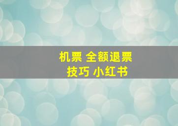 机票 全额退票 技巧 小红书